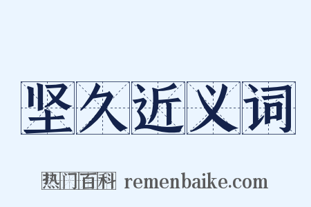 坚久近义词是什么意思的图片